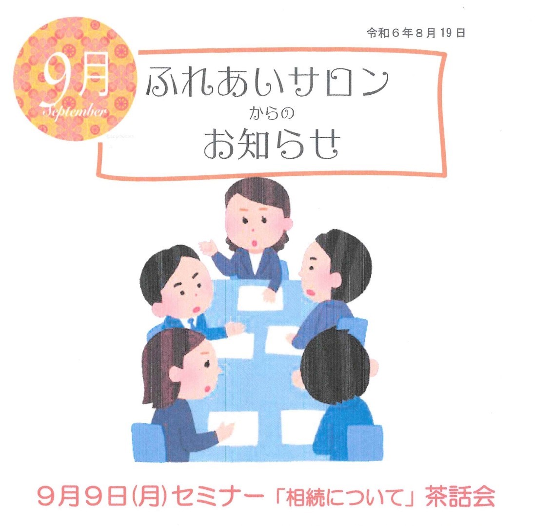 ふれあいサロン【相続・遺言について】の講座